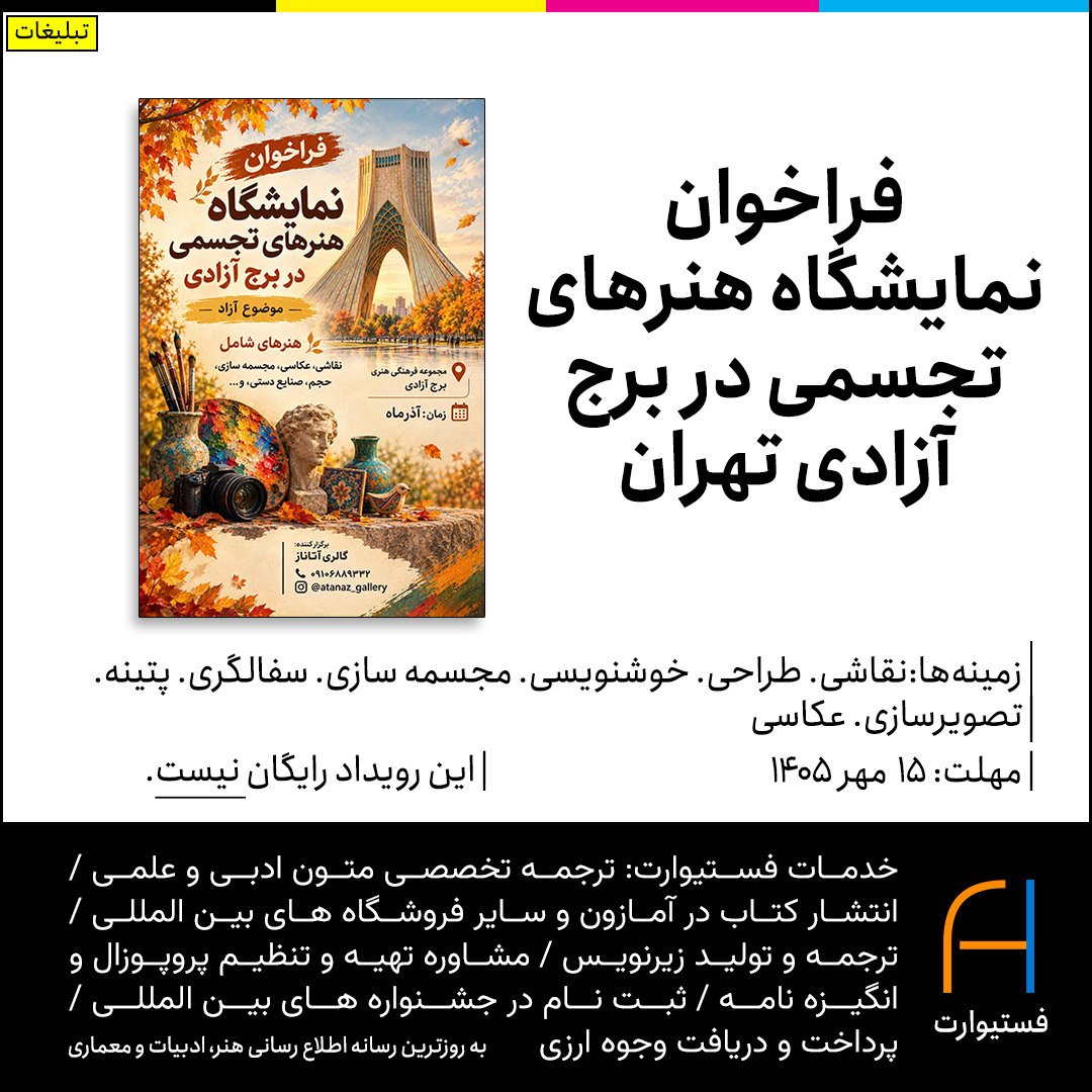 پوستر فراخوان نمایشگاه هنرهای تجسمی در برج آزادی تهران