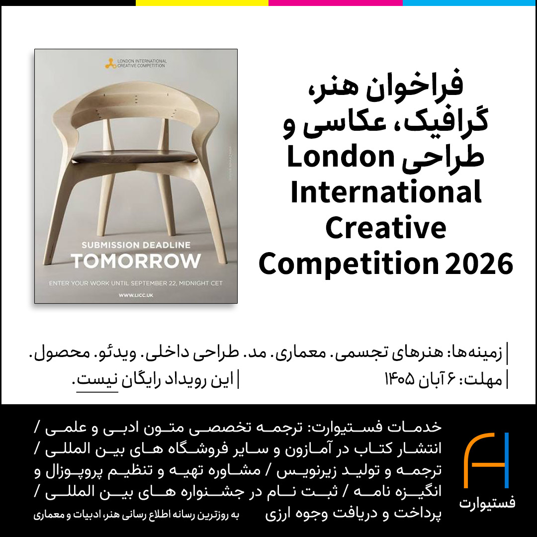 پوستر فراخوان هنر، گرافیک، عکاسی و طراحی London International Creative Competition 2026