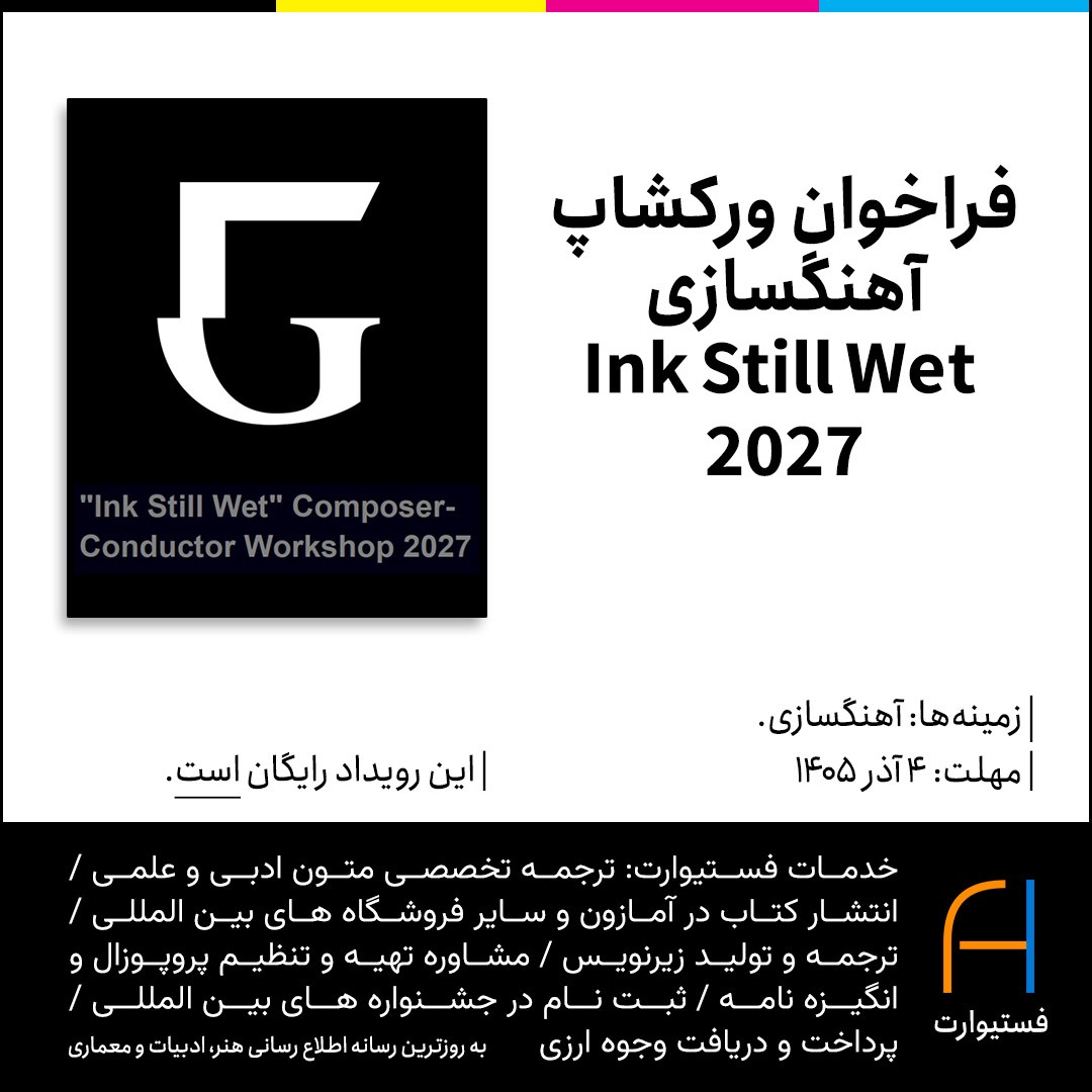 پوستر فراخوان ورکشاپ آهنگسازی Ink Still Wet 2027