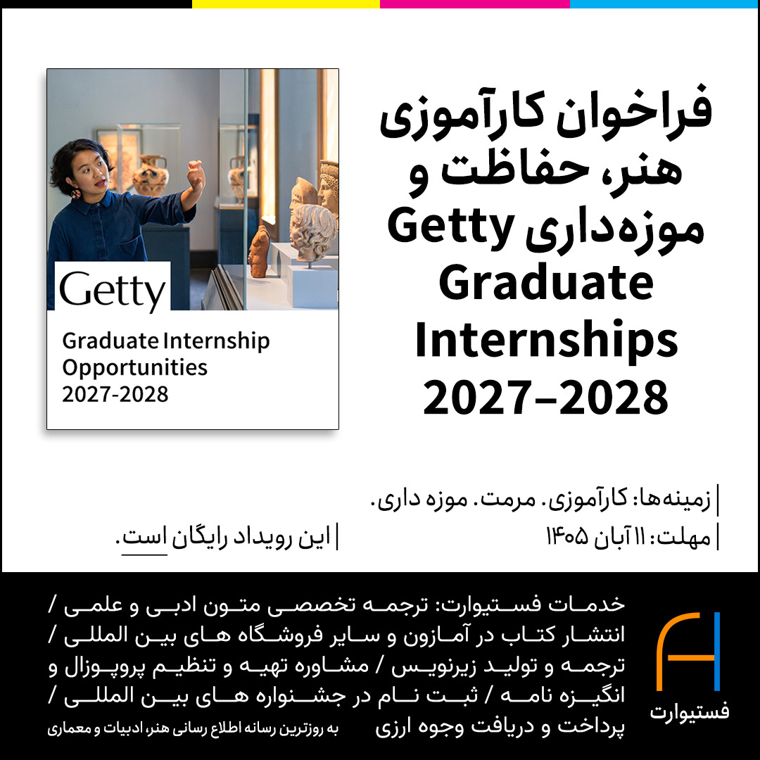 پوستر فراخوان کارآموزی هنر، حفاظت و موزه‌داری Getty Graduate Internships 2027–2028