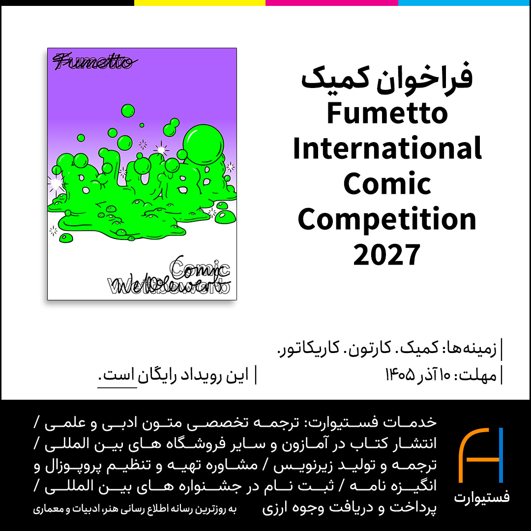 پوستر فراخوان کمیک Fumetto International Comic Competition 2027