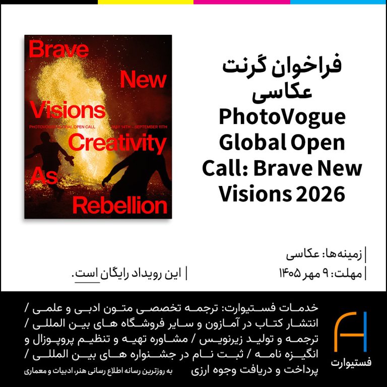 پوستر فراخوان گرنت عکاسی PhotoVogue Global Open Call: Brave New Visions 2026
