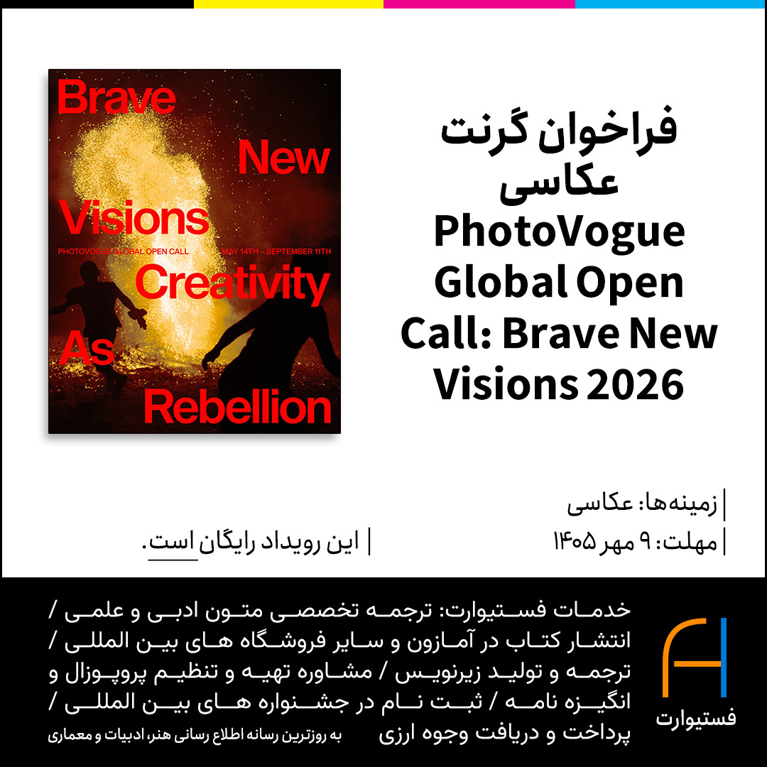 پوستر فراخوان گرنت عکاسی PhotoVogue Global Open Call: Brave New Visions 2026