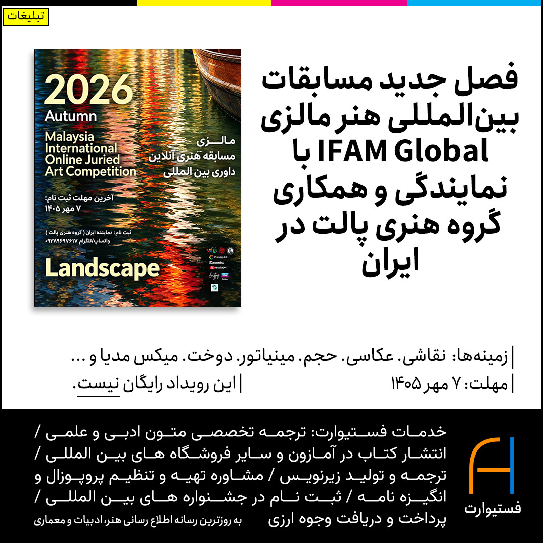 پوستر فصل جدید مسابقات بین‌المللی هنر مالزی IFAM Global