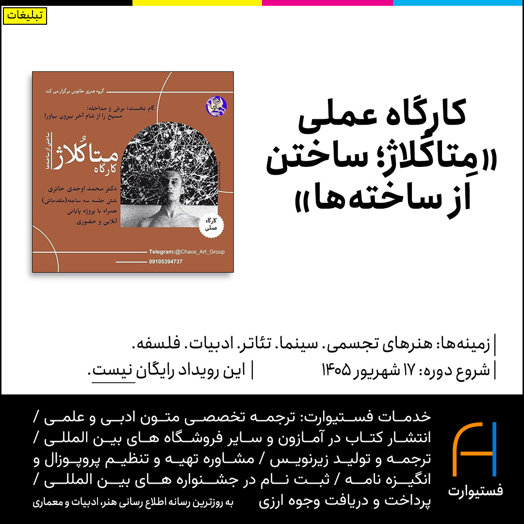 پوستر کارگاه عملی «مِتاکُلاژ؛ ساختن از ساخته‌ها»