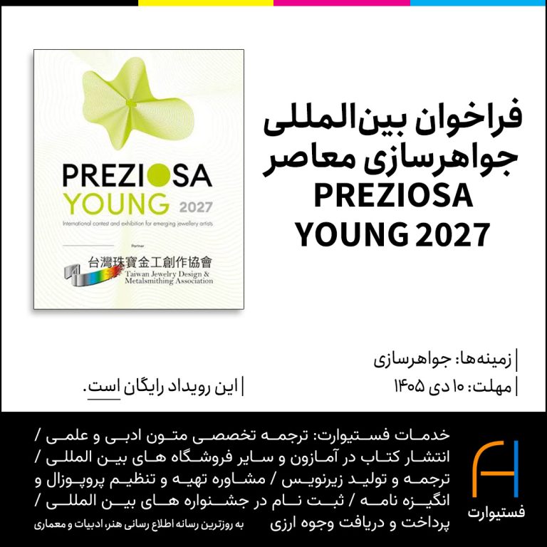 پوستر فراخوان بین‌المللی جواهرسازی معاصر PREZIOSA YOUNG 2027