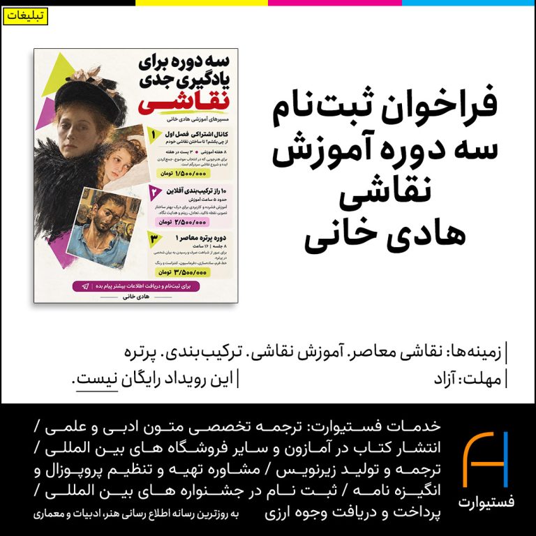پوستر فراخوان ثبت‌نام سه دوره آموزش نقاشی هادی خانی