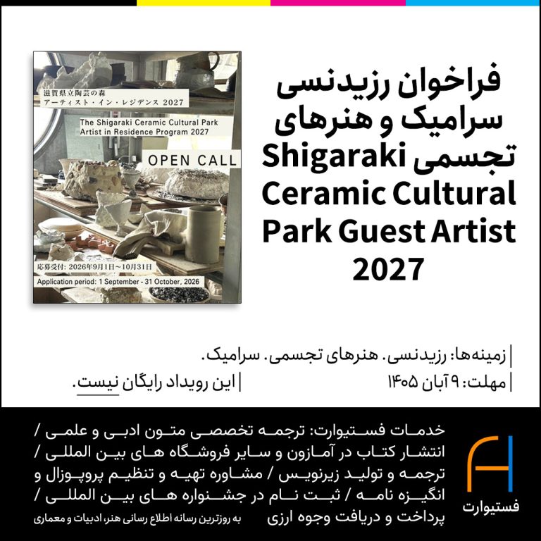 پوستر فراخوان رزیدنسی سرامیک و هنرهای تجسمی Shigaraki Ceramic Cultural Park Guest Artist 2027