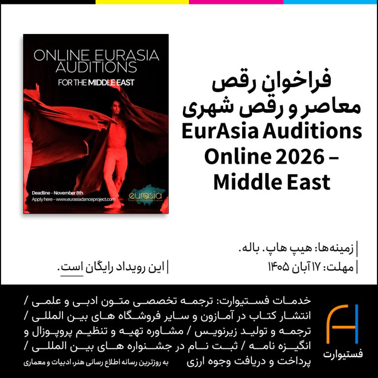 پوستر فراخوان رقص معاصر و رقص شهری EurAsia Auditions Online 2026 – Middle East