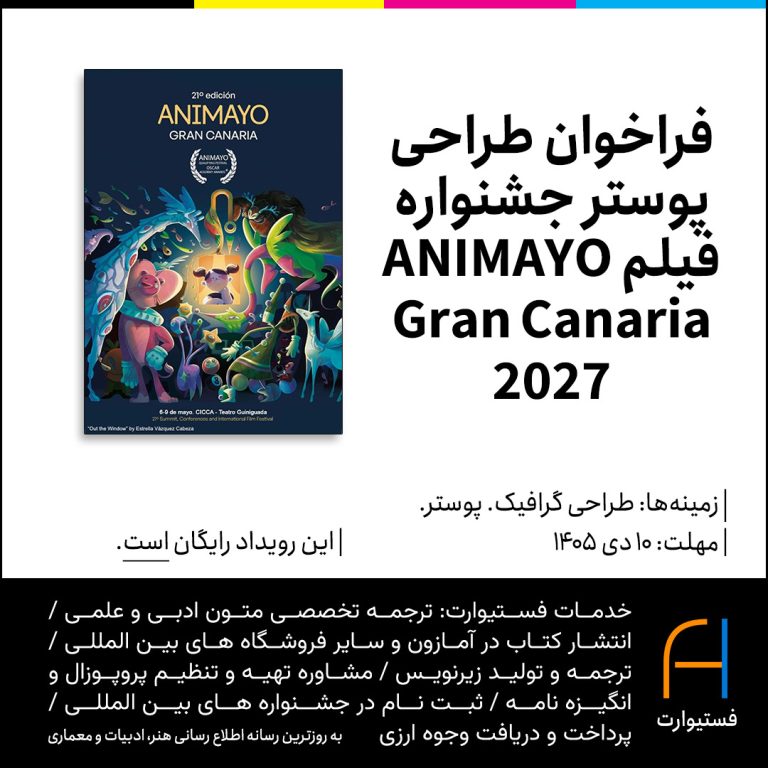 فراخوان طراحی پوستر جشنواره فیلم ANIMAYO Gran Canaria 2027