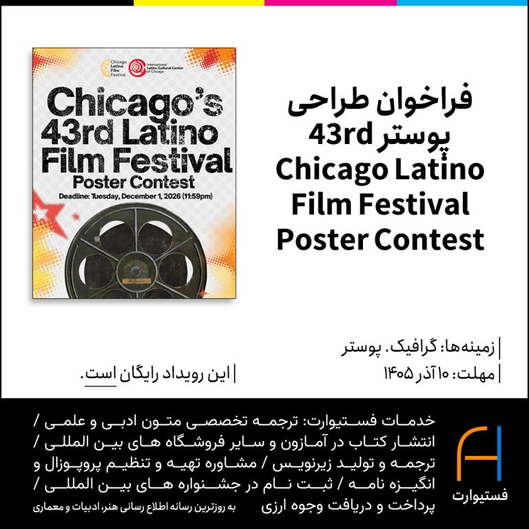 پوستر فراخوان طراحی پوستر 43rd Chicago Latino Film Festival Poster Contest
