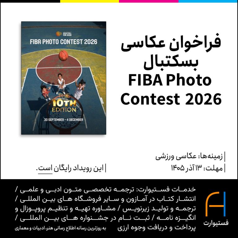 پوستر فراخوان عکاسی بسکتبال FIBA Photo Contest 2026