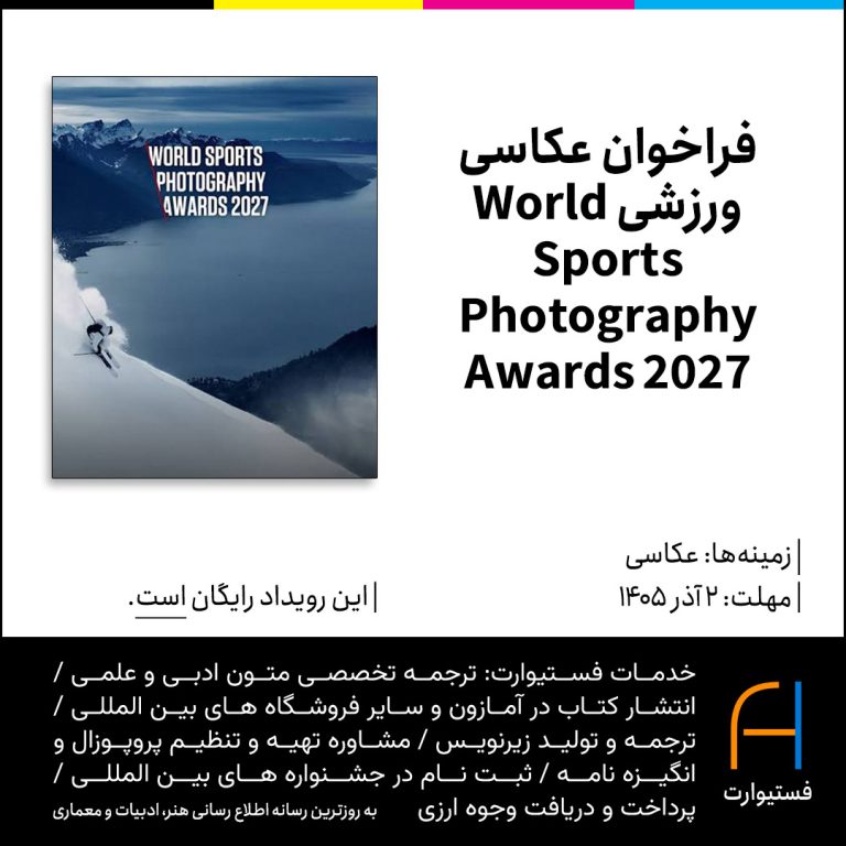 پوستر فراخوان عکاسی ورزشی World Sports Photography Awards 2027