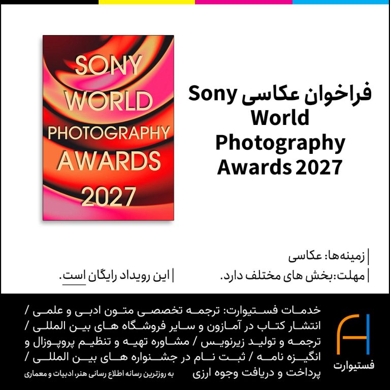 پوستر فراخوان عکاسی Sony World Photography Awards 2027