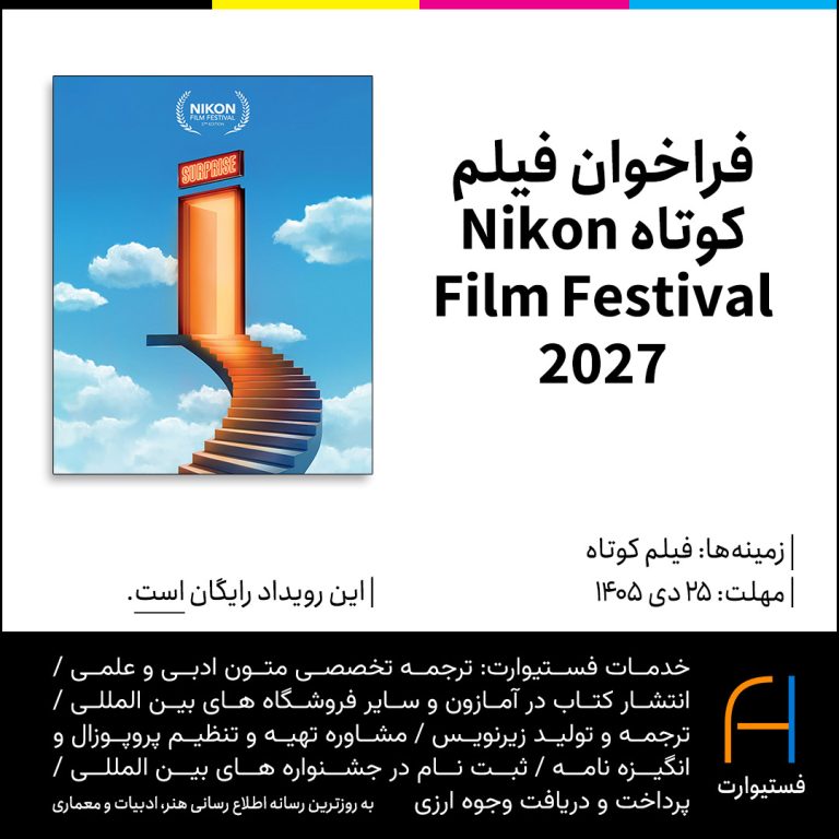 پوستر فراخوان فیلم کوتاه Nikon Film Festival 2027
