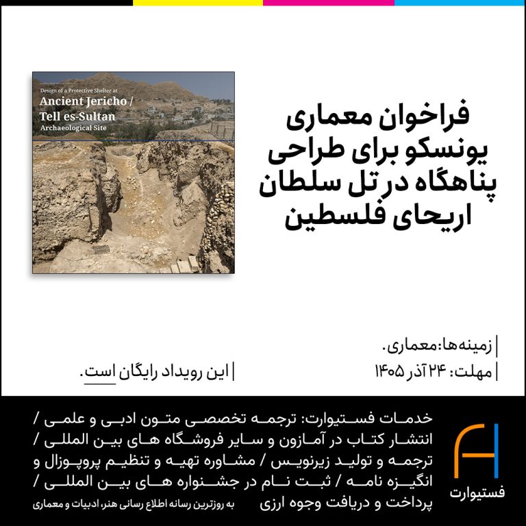 پوستر فراخوان معماری یونسکو برای طراحی پناهگاه در تل سلطان اریحای فلسطین International Design Competition: Protective Shelter at Tell es-Sultan/Ancient Jericho, State of Palestine