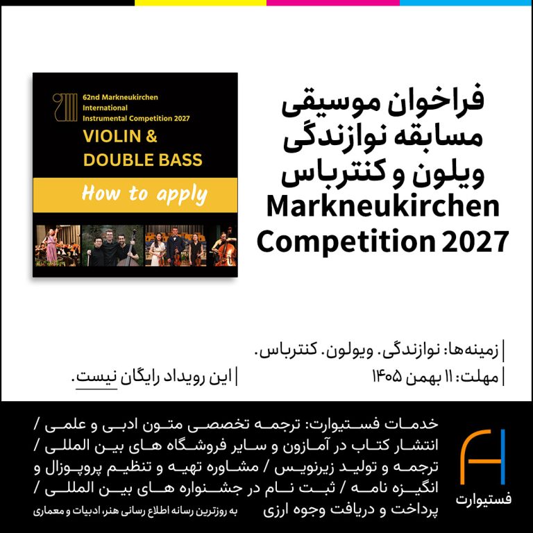 پوستر فراخوان موسیقی مسابقه نوازندگی ویلون و کنترباس Markneukirchen International Instrumental Competition 2027