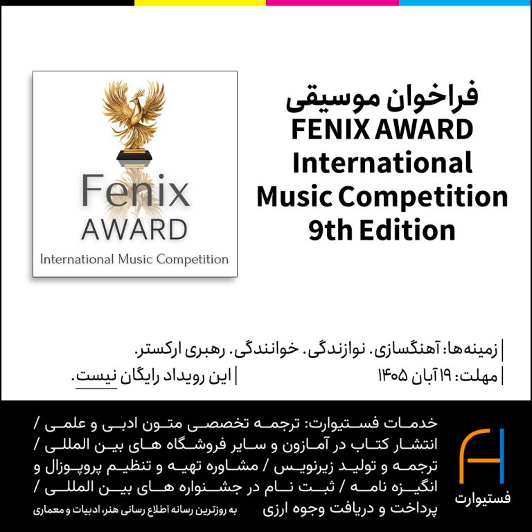 پوستر فراخوان موسیقی FENIX AWARD International Music Competition – 9th Edition
