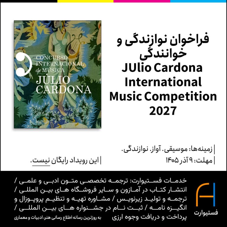 پوستر فراخوان نوازندگی و خوانندگی Julio Cardona International Music Competition 2027