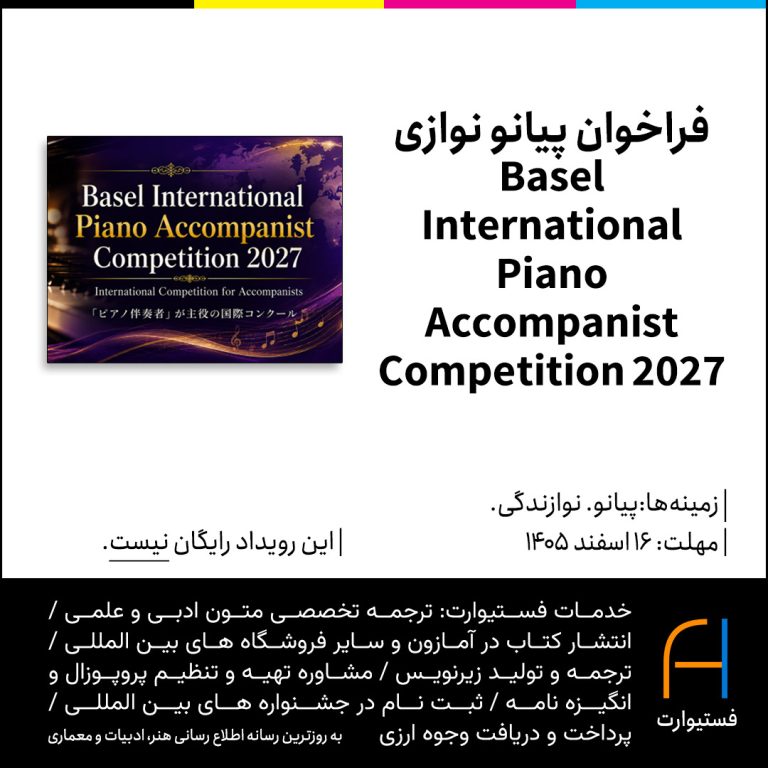پوستر فراخوان پیانو نوازی Basel International Piano Accompanist Competition 2027