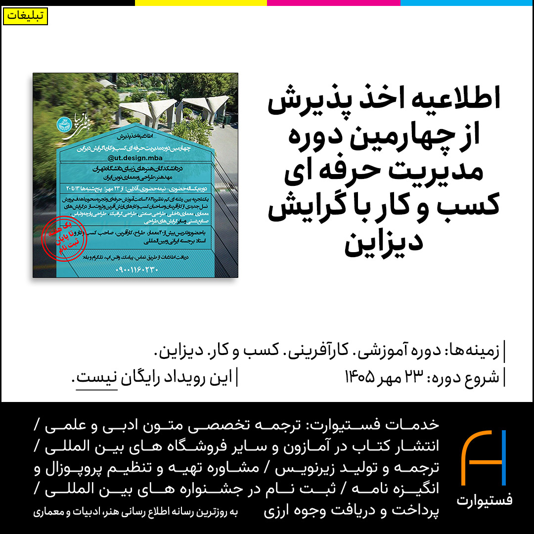 پوستر اطلاعیه اخذ پذیرش از چهارمین دوره مدیریت حرفه ای کسب و کار با گرایش دیزاین