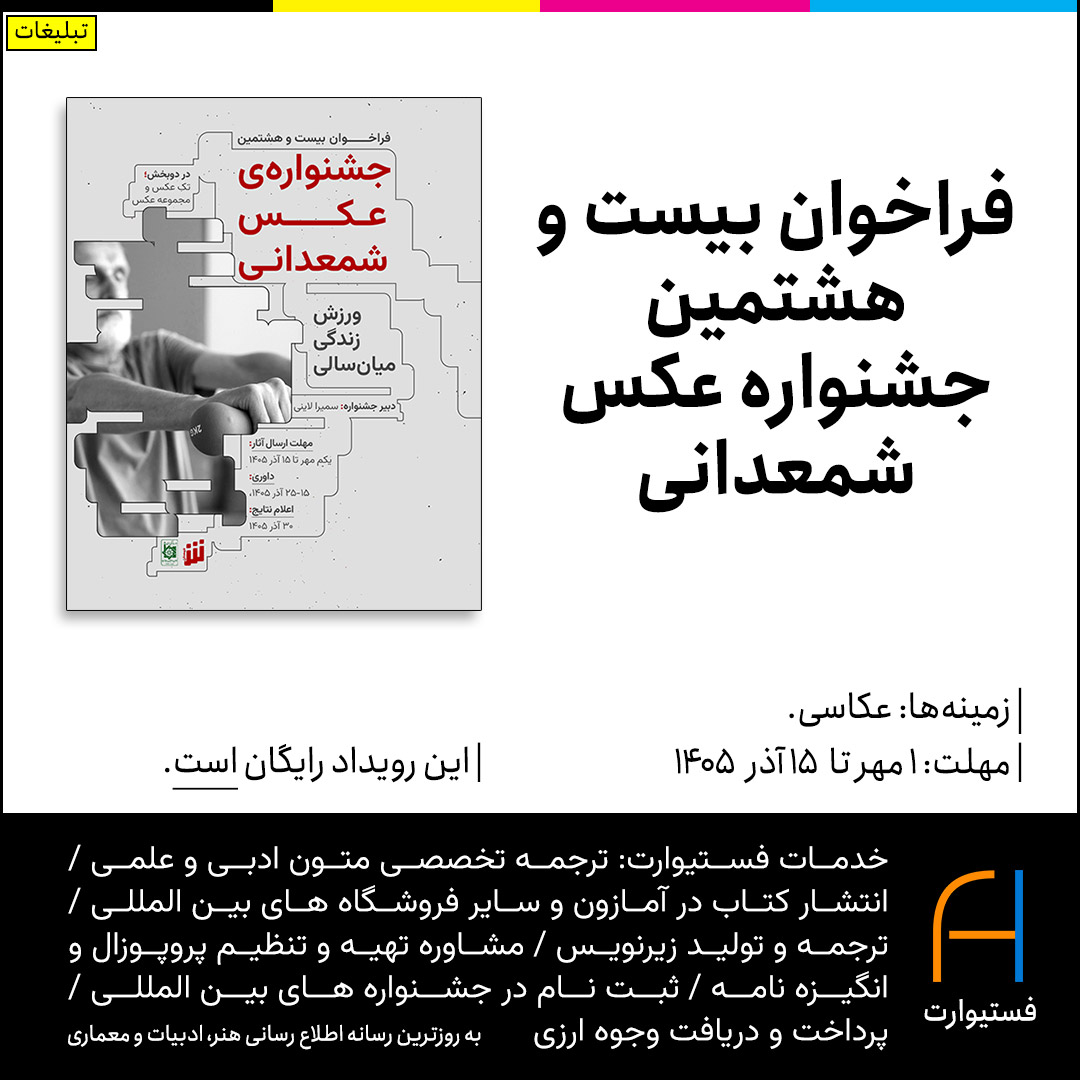 پوستر فراخوان بیست و هشتمین جشنواره عکس شمعدانی
