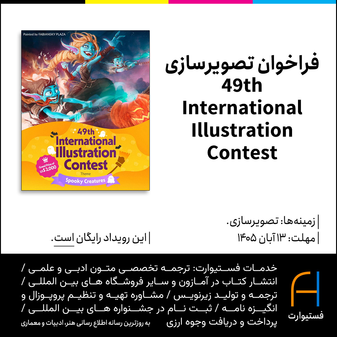 پوستر فراخوان تصویرسازی 49th International Illustration Contest