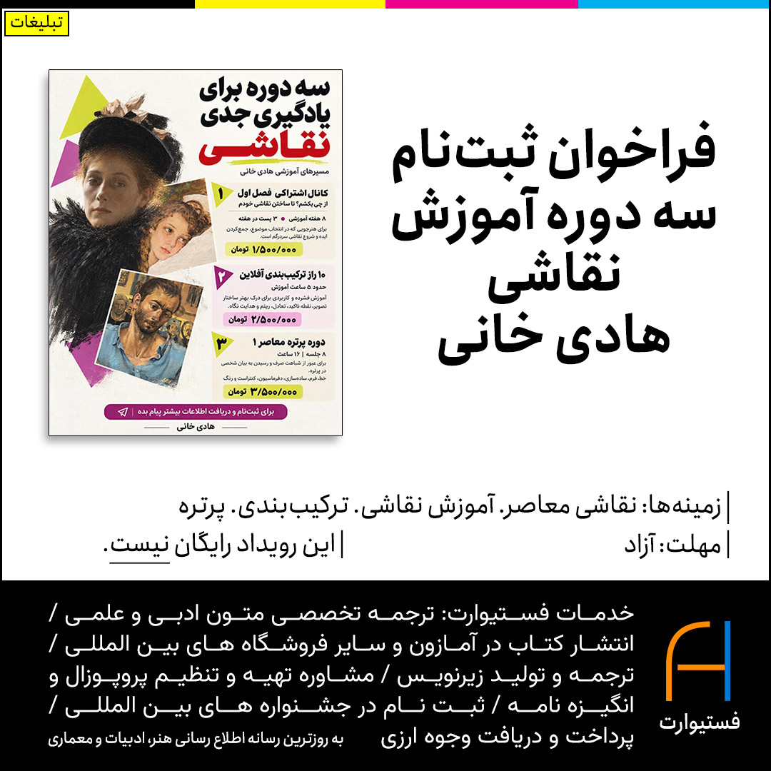 پوستر فراخوان ثبت‌نام سه دوره آموزش نقاشی هادی خانی