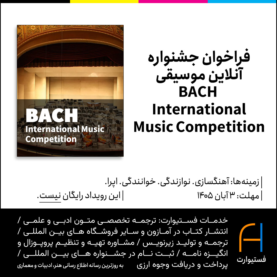 پوستر فراخوان جشنواره آنلاین موسیقی BACH International Music Competition