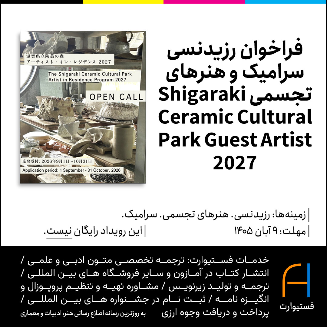 پوستر فراخوان رزیدنسی سرامیک و هنرهای تجسمی Shigaraki Ceramic Cultural Park Guest Artist 2027
