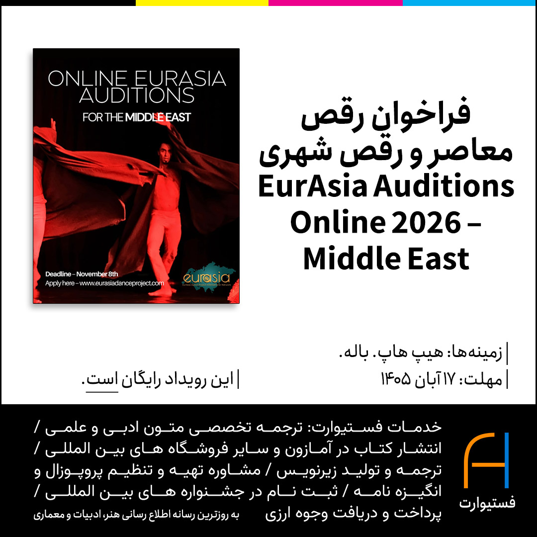 پوستر فراخوان رقص معاصر و رقص شهری EurAsia Auditions Online 2026 – Middle East