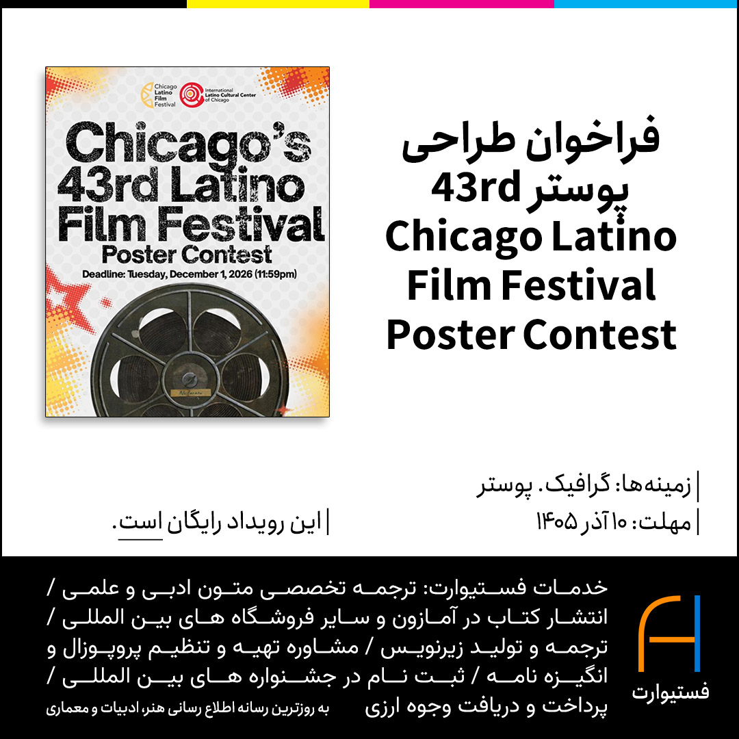 پوستر فراخوان طراحی پوستر 43rd Chicago Latino Film Festival Poster Contest