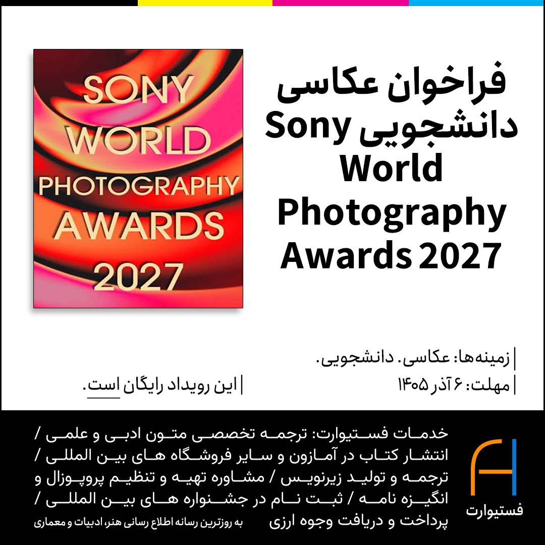 پوستر فراخوان عکاسی دانشجویی Sony World Photography Awards 2027