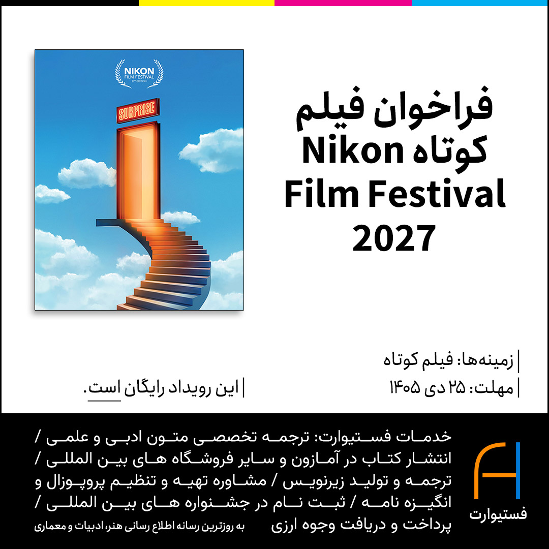 پوستر فراخوان فیلم کوتاه Nikon Film Festival 2027