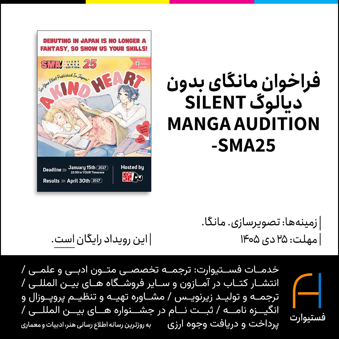 پوستر فراخوان مانگای بدون دیالوگ SILENT MANGA AUDITION -SMA25