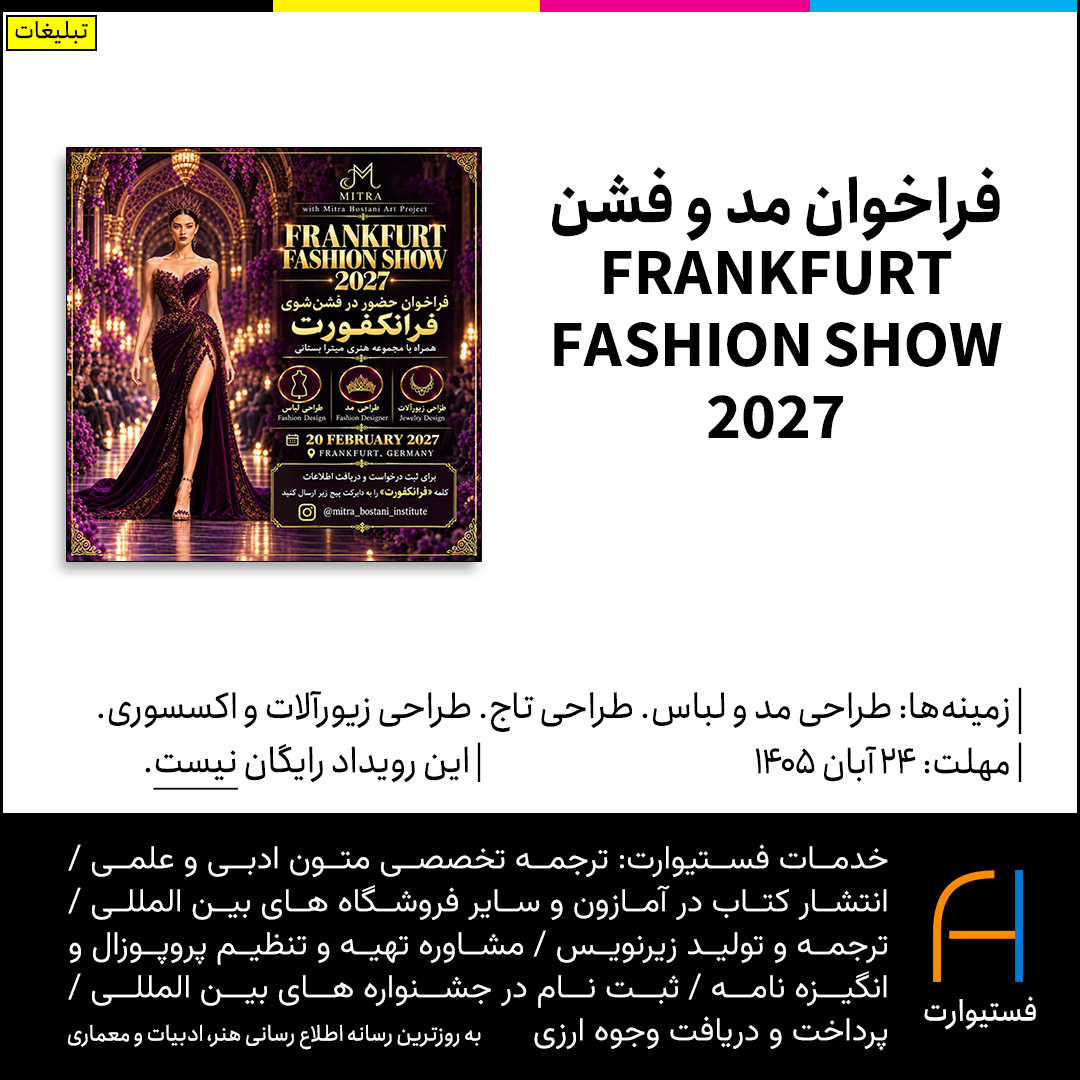 پوستر فراخوان مد و فشنFRANKFURT FASHION SHOW 2027