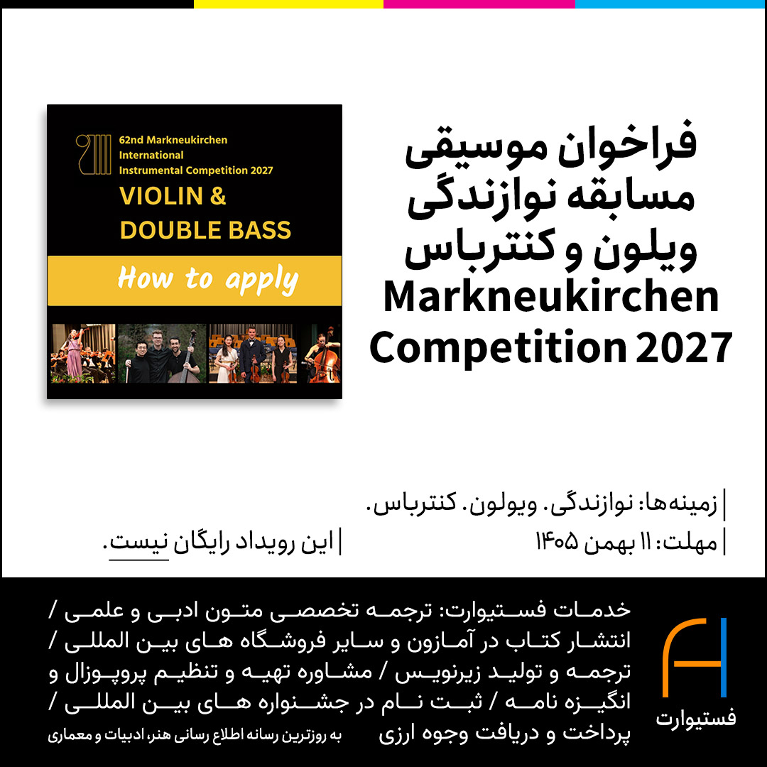 پوستر فراخوان موسیقی مسابقه نوازندگی ویلون و کنترباس Markneukirchen International Instrumental Competition 2027