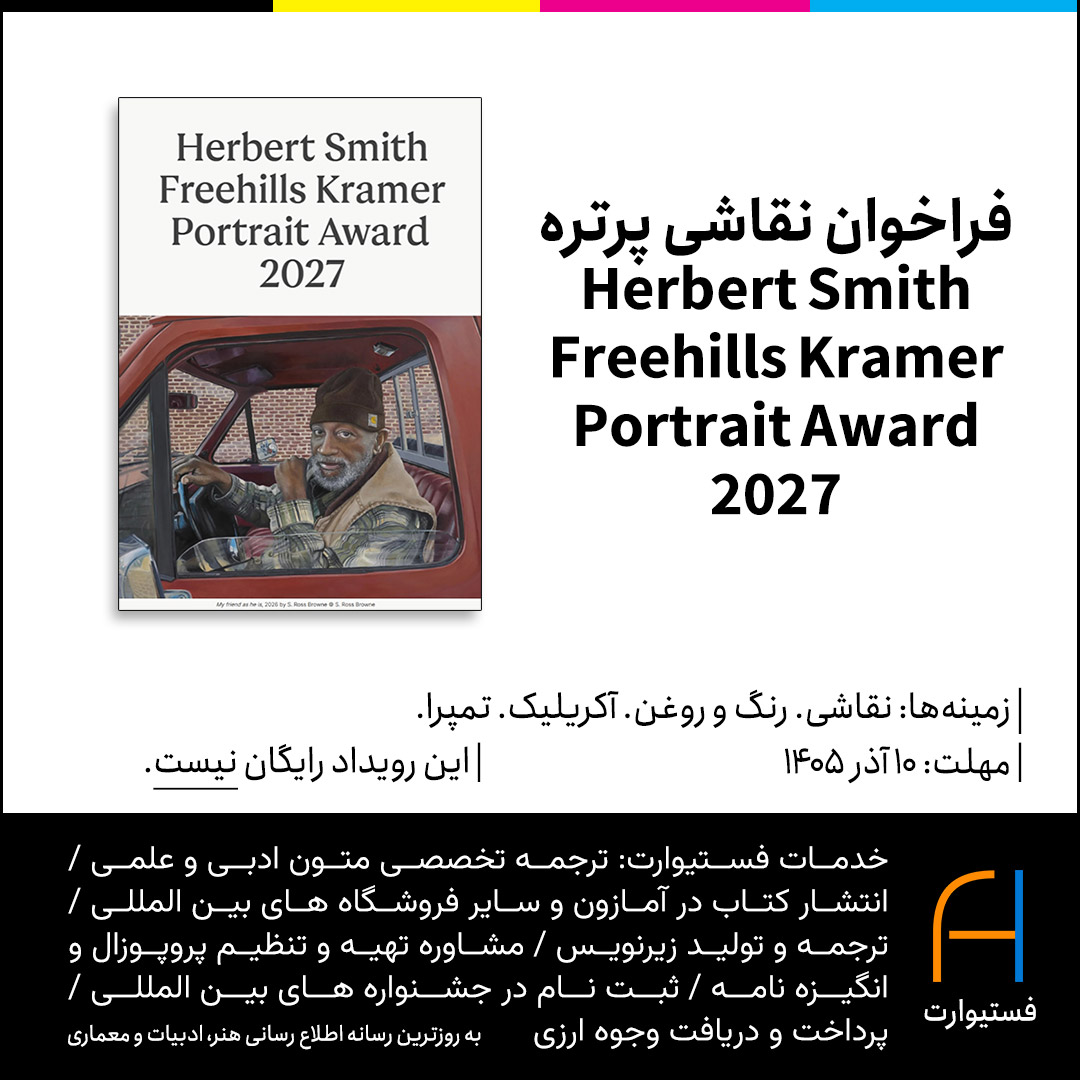 پوستر فراخوان نقاشی پرتره Herbert Smith Freehills Kramer Portrait Award 2027