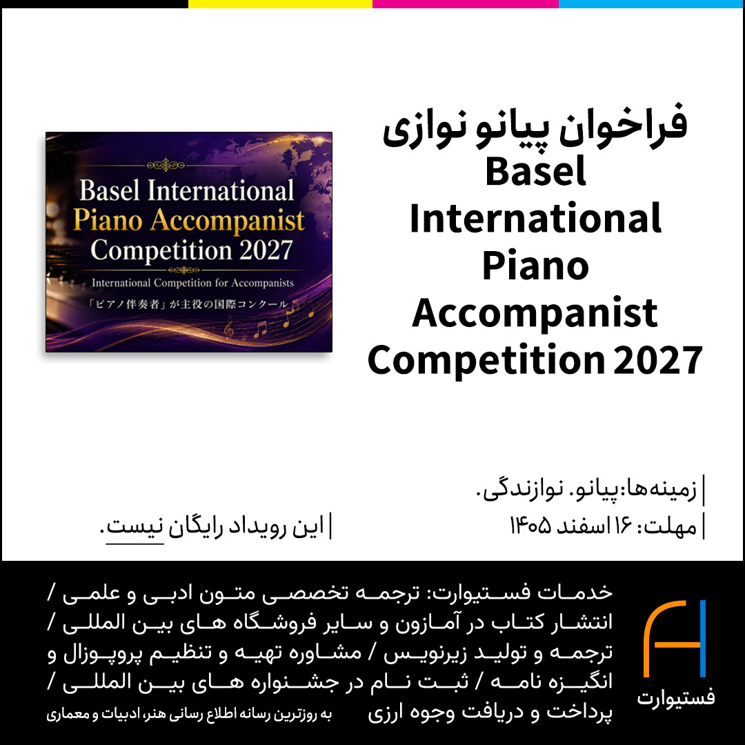 پوستر فراخوان پیانو نوازی Basel International Piano Accompanist Competition 2027