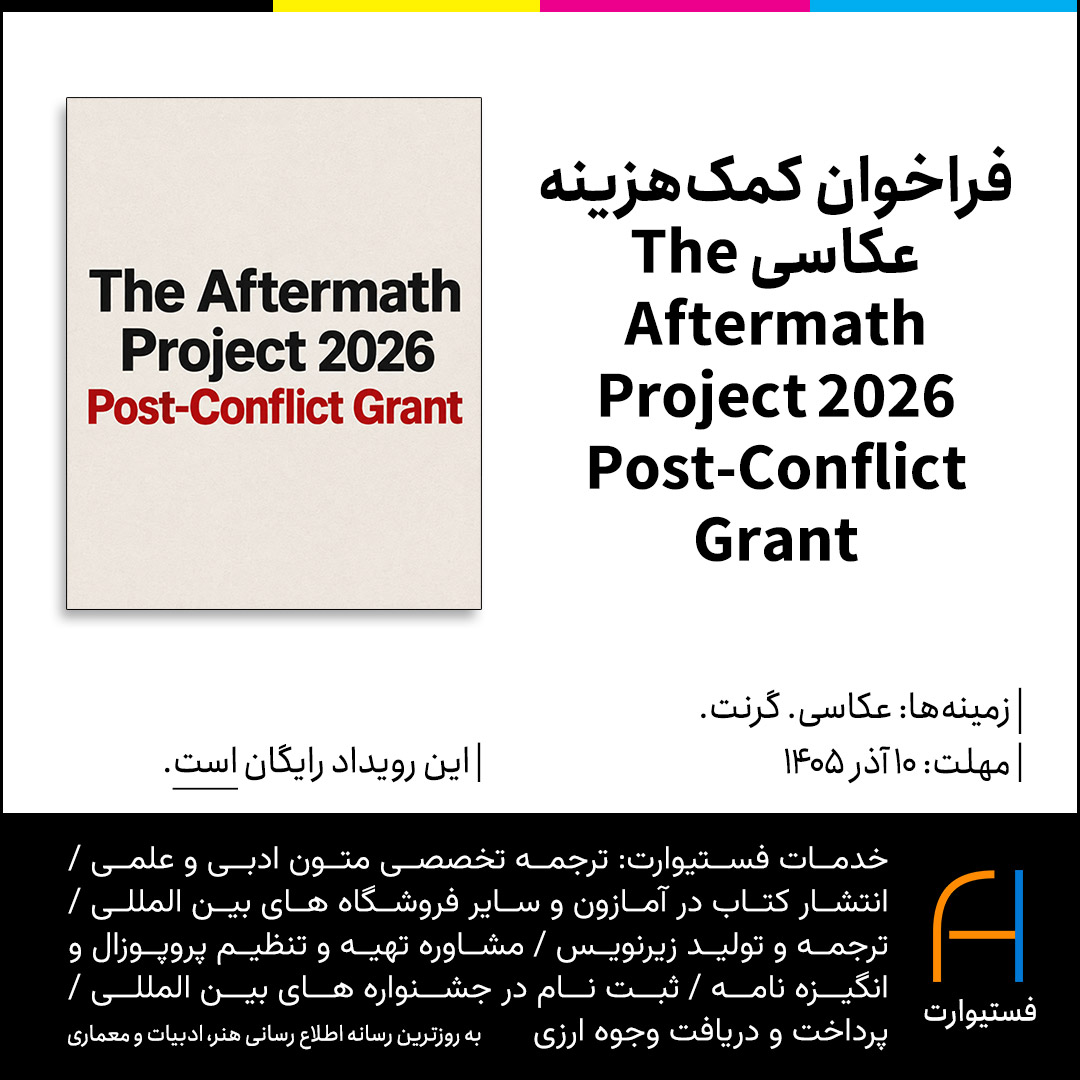 پوستر فراخوان کمک‌هزینه عکاسی The Aftermath Project 2026 Post-Conflict Grant
