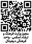 بارکد مجوز واحد فرهنگی دیجیتال وزارت فرهنگ و ارشاد اسلامی